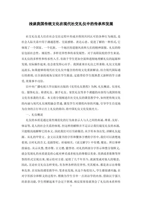 浅谈我国传统文化在现代社交礼仪中的传承和发展