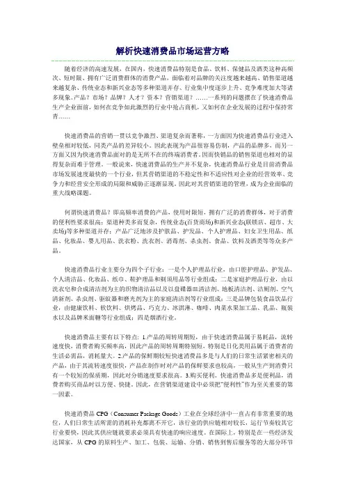 解析快速消费品的市场运营方案