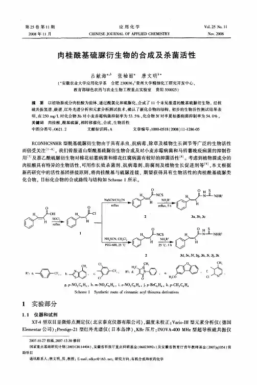 肉桂酰基硫脲衍生物的合成及杀菌活性