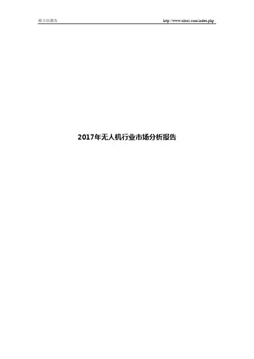 2017年无人机行业市场分析报告