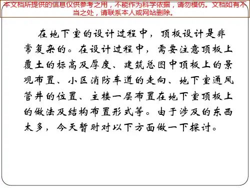 地下室顶板结构设计许勇优质课件专业知识讲座
