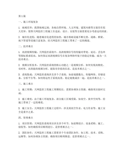 天网监控工程施工难点(3篇)
