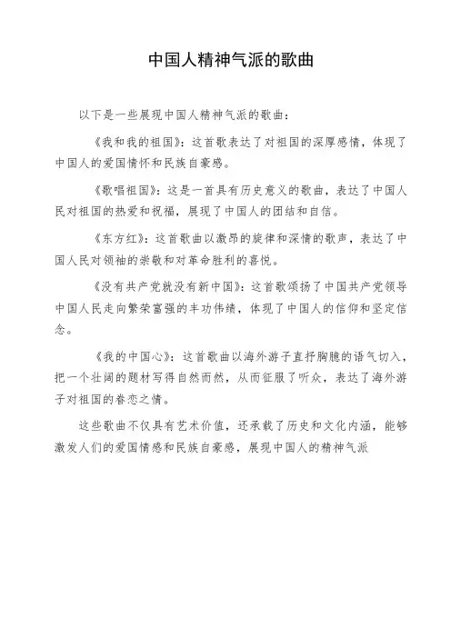 中国人精神气派的歌曲