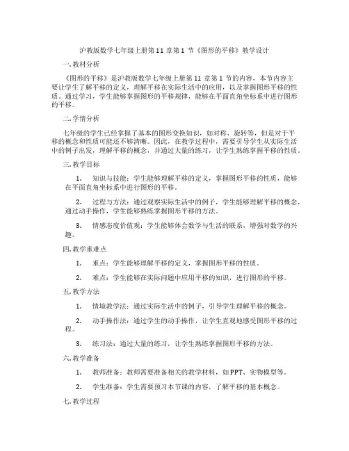 沪教版数学七年级上册第11章第1节《图形的平移》教学设计