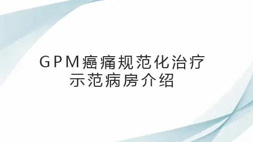 GPM癌痛规范化治疗示范病房介绍