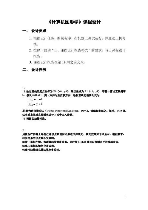 图形学课程设计要求 《计算机图形学》