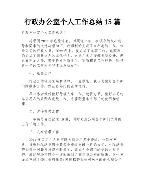 行政办公室个人工作总结15篇