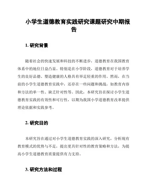 小学生道德教育实践研究课题研究中期报告