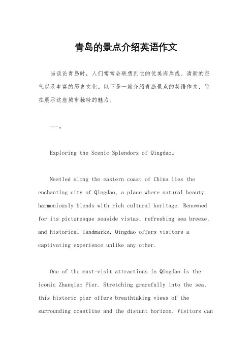 青岛的景点介绍英语作文