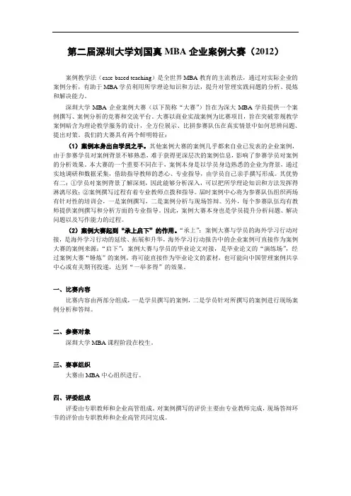 第二届深圳大学刘国真MBA企业案例大赛(2012)