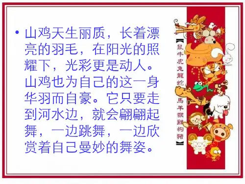 心灵鸡汤05山鸡起舞