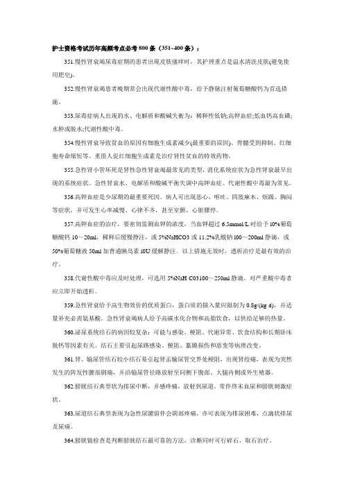 护士资格考试历年高频考点必考800条汇总(351~400条)