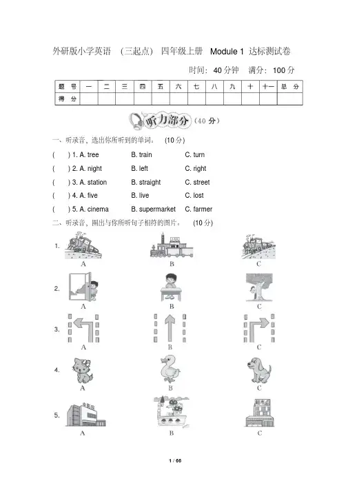 最新外研版小学英语(三起点)四年级上册单元达标试题及答案全册(完美版)