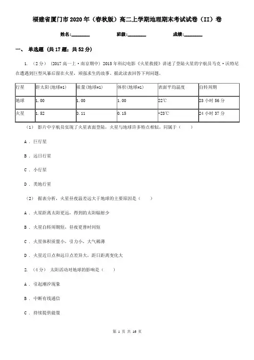 福建省厦门市2020年(春秋版)高二上学期地理期末考试试卷(II)卷