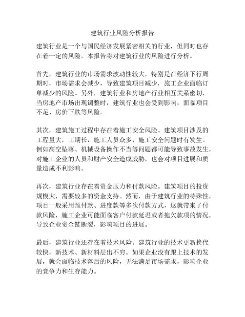 建筑行业风险分析报告
