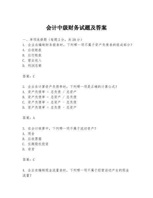 会计中级财务试题及答案