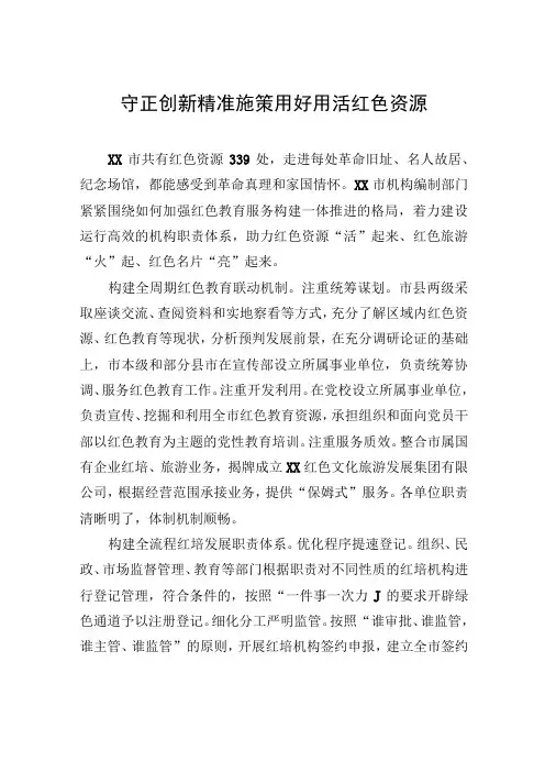 守正创新精准施策+用好用活红色资源