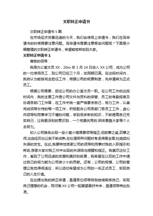文职转正申请书