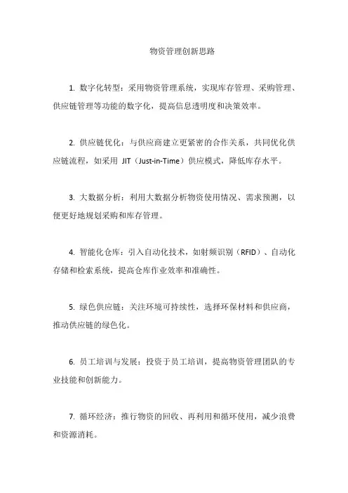 物资管理创新思路