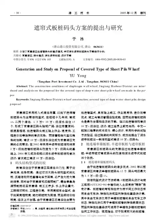 遮帘式板桩码头方案的提出与研究