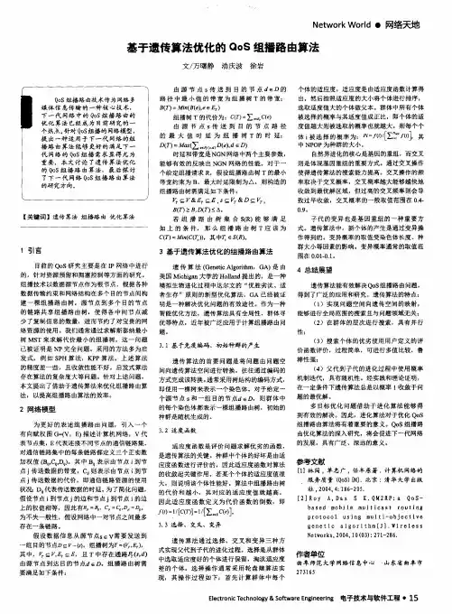 基于遗传算法优化的QoS组播路由算法