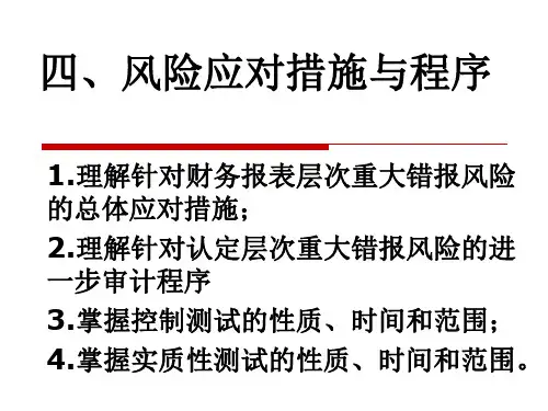 第五章 审计学风险评估和风险应对4-PPT精选文档