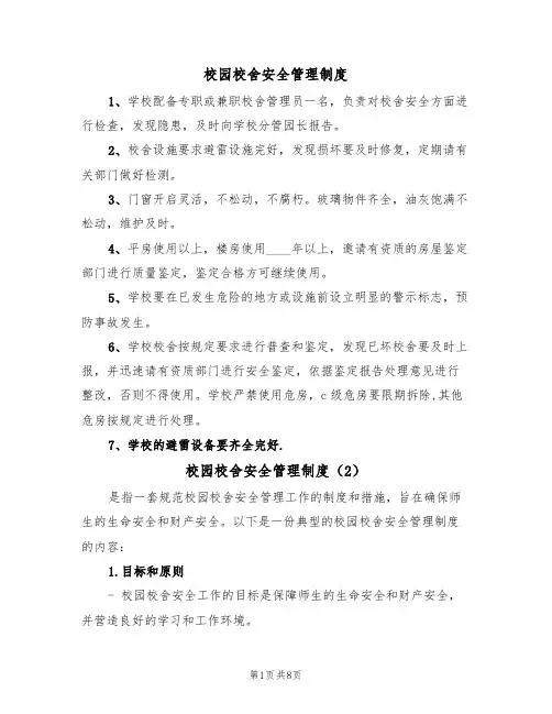 校园校舍安全管理制度(5篇)