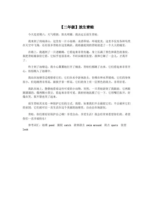 【二年级】放生青蛙