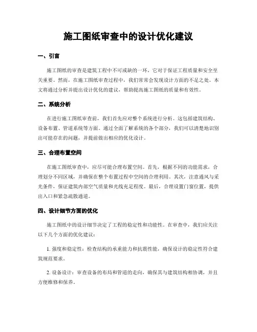 施工图纸审查中的设计优化建议