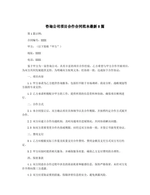 咨询公司项目合作合同范本最新8篇