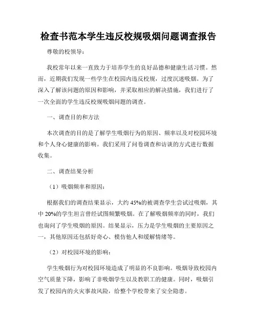 检查书范本学生违反校规吸烟问题调查报告