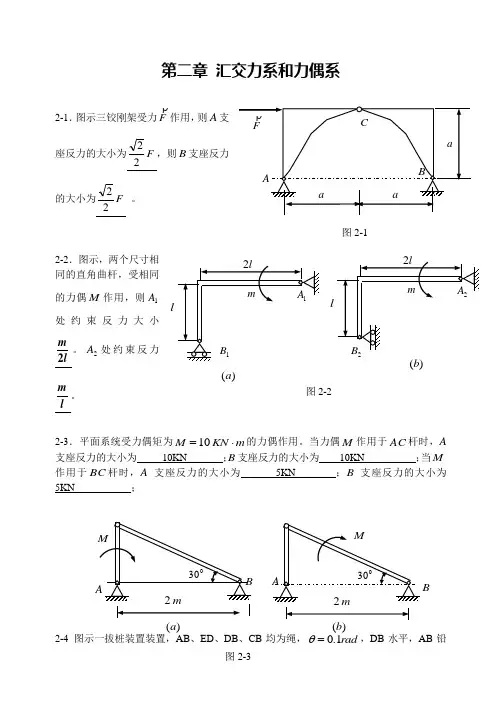 大学力学第二章汇交力系与力偶系
