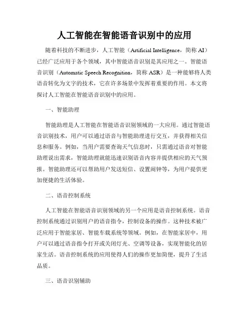 人工智能在智能语音识别中的应用