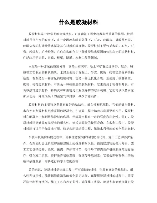 什么是胶凝材料