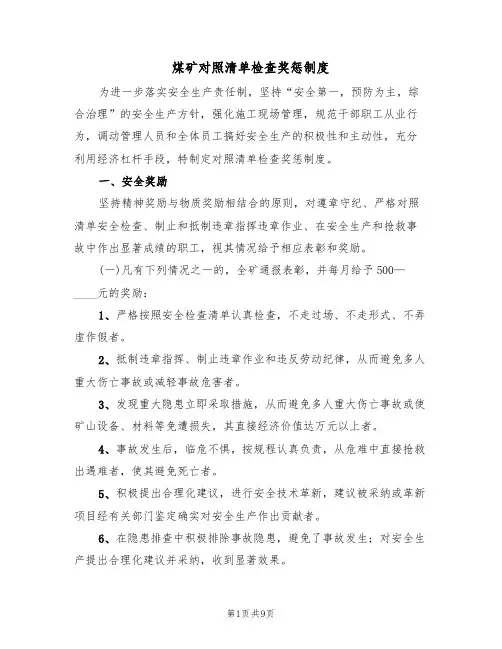 煤矿对照清单检查奖惩制度（5篇）