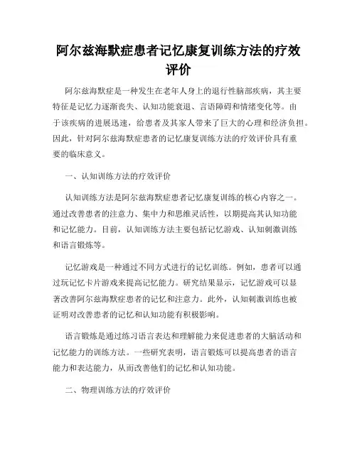 阿尔兹海默症患者记忆康复训练方法的疗效评价