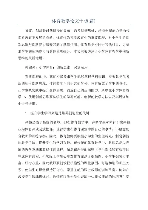 体育教学论文十(8篇)
