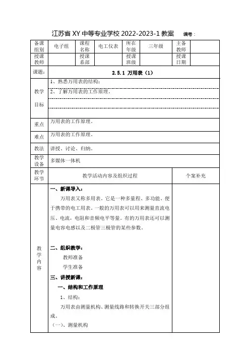 中职电工仪表教案：万用表(全2课时)