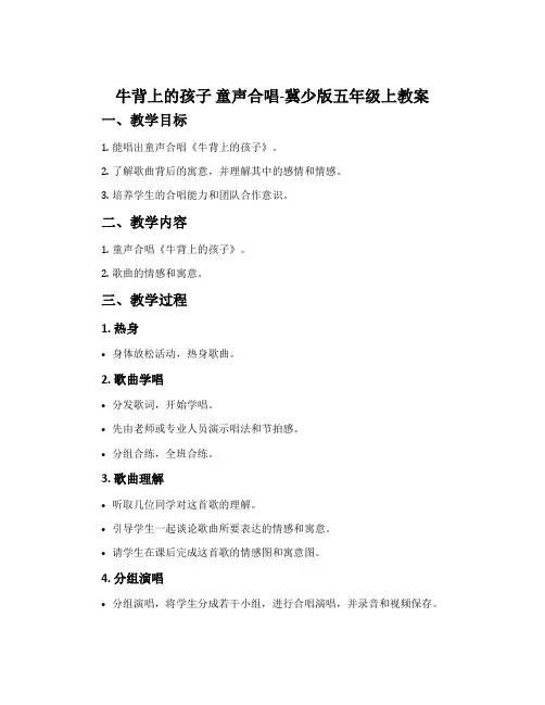 牛背上的孩子 童声合唱-冀少版五年级上教案
