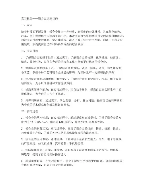 镁合金实习报告训练目的
