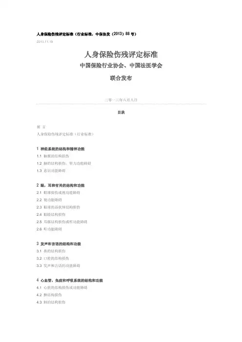 人身保险伤残评定标准2013版