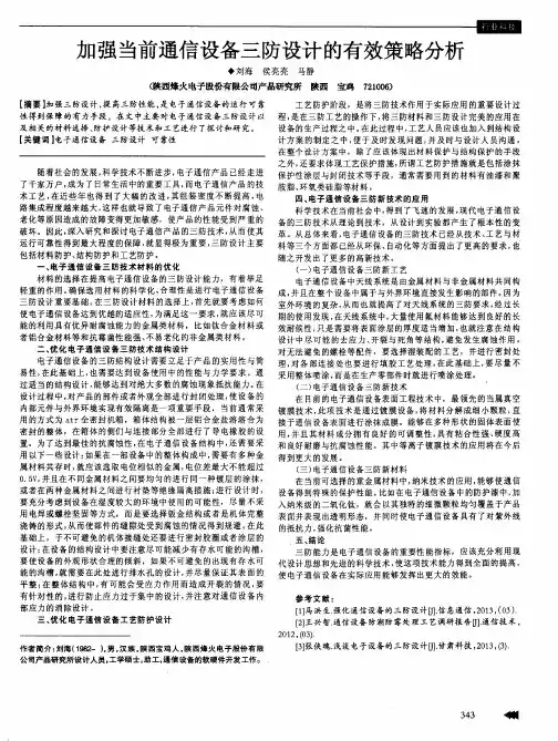 加强当前通信设备三防设计的有效策略分析