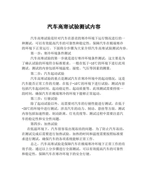 汽车高寒试验测试内容