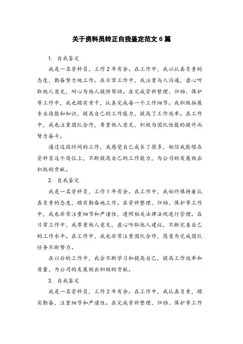 关于资料员转正自我鉴定范文6篇