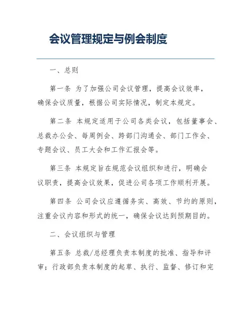 会议管理规定与例会制度