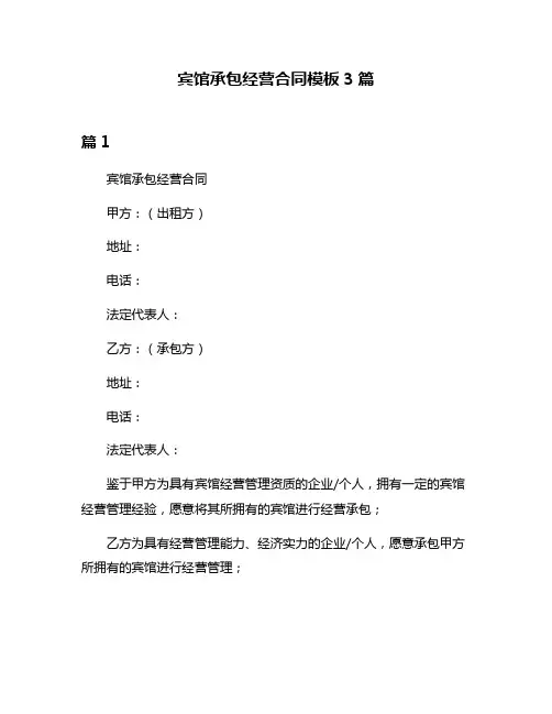 宾馆承包经营合同模板3篇