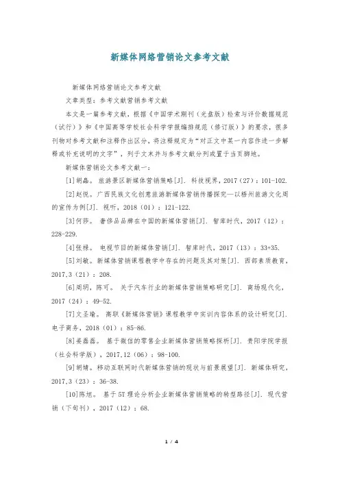 新媒体网络营销论文参考文献