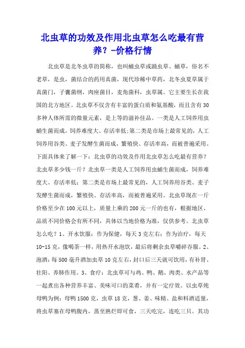 北虫草的功效及作用 北虫草怎么吃最有营养？ - 价格行情