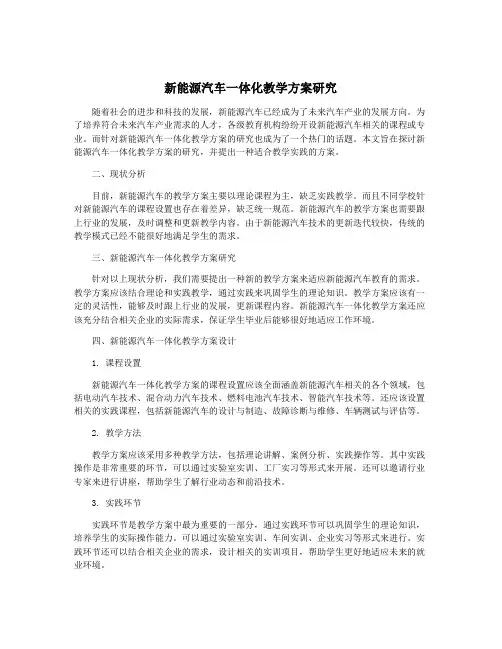 新能源汽车一体化教学方案研究