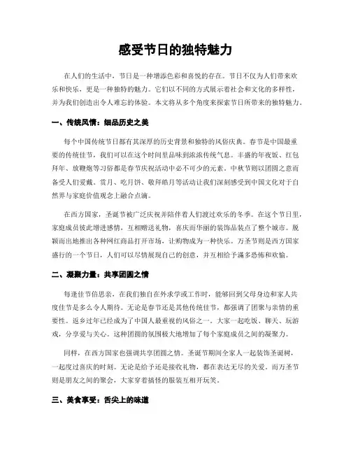 感受节日的独特魅力